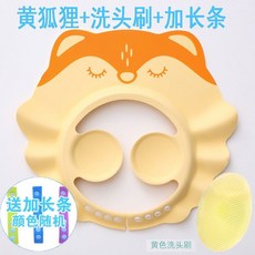 寶寶洗頭帽 嬰兒洗髮帽 防水護耳 兒童洗澡浴帽 可調節, 狐狸黃+（洗頭刷）,（0-18歲高彈可調節）, 1個
