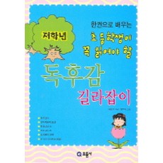 초등학생이 꼭 읽어야 할독후감 길라잡이(저학년), 으뜸사