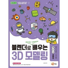 해람북스 생자소 블렌더로 쉽게 배우는 3D 모델링