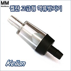 켈란 프리미엄 분리형 역류방지기 K051 기포기 어항 역류 수족관용품 내경 4mm 호스용 분리 가능, 내경 4mm 호스, 1개