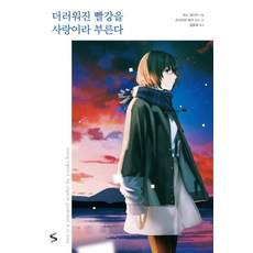Somy Media 將染上汙穢的紅色稱為愛