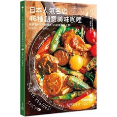 日本人氣名店46種創意美味咖哩:新鮮食材 不需燉煮 15分鐘美味上菜!