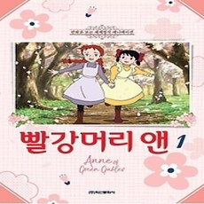 [개똥이네][중고-최상] 빨강머리 앤 1