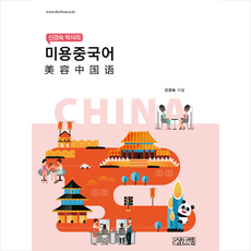 신경숙 박사의 미용중국어 + 미니수첩 증정