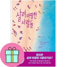 살려 마땅한 사람들 / 푸른숲# 비닐포장**사은품증정!!# (단권+사은품) 선택