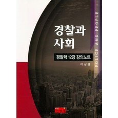 경찰과사회:경찰학 12강 강의노트, 진영사
