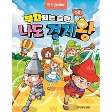 부자되는 습관 나도 경제왕, 2권, 한국경제신문, 김형진