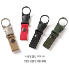 물병고리 버클형 물병걸이 휴대용 홀더 등산 캠핑 가방 스트랩, 랜덤