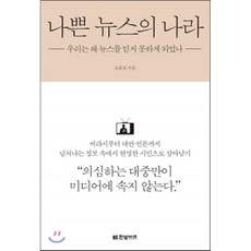 나쁜 뉴스의 나라 : 우리는 왜 뉴스를 믿지 못하게 되었나, 조윤호 저, 한빛비즈