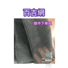 百吉網 針織網 黑網 遮光網 6尺寬 100尺長 遮光率60% 70% 80%, 1個, 50%, N/A