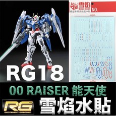 雪焰水貼 螢光版 BANDAI 鋼彈00 RG 1/144 #18 00 RAISER 能天使鋼彈 水貼紙, 1個