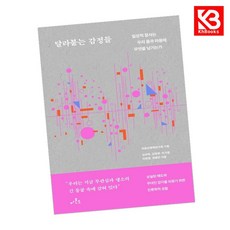 달라붙는 감정들 책 + 책갈피 [KHBOOKS]