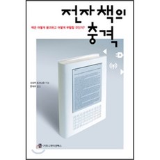 전자책의 충격:책은 어떻게 붕괴하고 어떻게 부활할 것인가, 커뮤니케이션북스, 사사키 도시나오 저/한석주 역