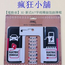 瘋狂小舖-【電動車】3D 新式6/7字碼精緻裝飾牌框, 1個