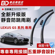 BD 車品專營店 LEXUS GS系列專用靜音防跳雨刷 專車專用 安裝簡便 高速穩定, LEXUS GS
