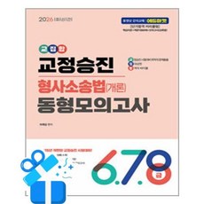 [서울고시각] 2026 교집합 교정승진 형사소송법(개론) 동형모의고사 (6 7 8급) /마스크제공