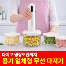 [보관까지 한 번에] 무선 전동 만능 다지기 야채 다지기 이유식 초퍼 마늘 다지기 쵸퍼, 화이트