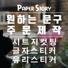 페이퍼스토리 원하는문구 주문제작 카페 매장 유리창 글자 레터링 캘리그라피 컷팅 스티커 01.주문제작, 01.바탕체