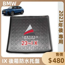 (小噗噗)BMW IX 後車箱防水托盤 2023年後 適用 後車箱墊, BMW IX 2023年後專用,郵寄 新竹 大榮 宅配通捲起來寄送