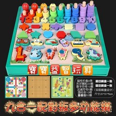 寶寶早教配對板益智九合一多功能對數板遊戲棋趣味數字釣魚積木，24H快速出貨, 1個, 九合一配對板多功能棋,台灣24H出貨