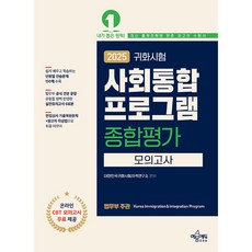 2025 귀화시험 사회통합프로그램 종합평가 모의고사, 예문에듀