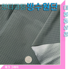 스타베어 언더코팅 방수원단(고어텍스)등산복.낚시복.아웃도어.고어텍스모자, 체크그레이 방수원단