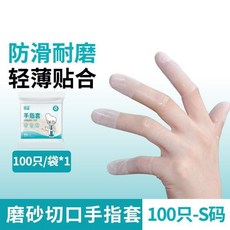 恒品 磨砂切口手指套, 1個, 防水/防滑/耐磨 切口磨砂手指套-S碼,輕薄舒適/久戴不勒 共10只 小包裝