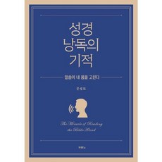 성경 낭독의 기적 - 말씀이 내 몸을 고친다, 상품명, 두란노, 문성모