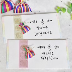 Her1088 세배돈 색동 복주머니 오복 선물 설날 새해 인사 마음담은 캘리그라피 용돈봉투, 1개, 1-1 미색 (케이스포장)-새해복+건강
