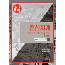 무적전산회계 1급 이론요약 + 기출문제(2018), 아이콕스