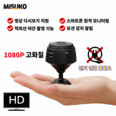 Misuko 초소형 카메라 1080P 고화질 Wi-Fi 원격 모니터링 적외선 야간 촬영 전원선 불필요 무선 설치, HD