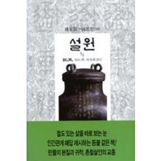 설원(1/5), 동서문화사, 유향 찬/임동석 역주