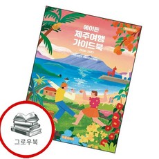 에이든 제주여행 가이드북 에이든제주여행가이드북 추천도서, 없음
