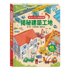 風車圖書 趣味科學知識翻翻書-揭秘建築工地