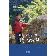 Jisangsa 慶北大叔南女婿 慶北2800裡：洛東江700裡 白頭大幹800裡 東海岸1300裡, 南裕珍