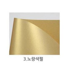 티라미수 펄지 노랑색, A4, 50개