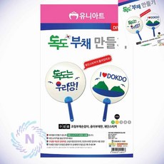 부채 만들기 독도 학습교구 데코부채