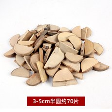 【台灣出貨】DIY木片樹木片幹樹枝原木禮盒包裝幼兒園低結構區域活動材料木片, 1個, 3-5CM半圓約70片