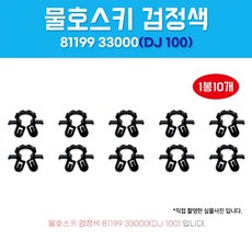 자동차 클립 아반떼 쏘나타 그랜저 물호스 연결핀 후드래치 8119933000 본넷 고정클립 DJ100 현대 플라스틱 핀 10개입