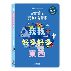 禾流文創 寶寶認知有聲書 認知書 操作書 互動書 童書 兒童書 有聲書 音效書, 找找好多好多東西, 找找好多好多東西
