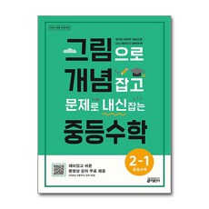 그림으로 개념 잡고 문제로 내신 잡는 중학 수학 2-1 2026년 키출판사, 수학영역, 중등2학년