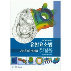 Logan의 유한요소법 첫 걸음 ANSYS 예제집, CENGAGE, 태성에스엔이