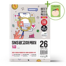 2026 이기적 SNS광고마케터 1급 기본서 + (헬로든든 떡메모지 증정)