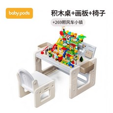 Babypods 兒童積木學習桌畫板椅組 翻轉桌面設計, 桌椅积木板画板+269颗积木风车小镇
