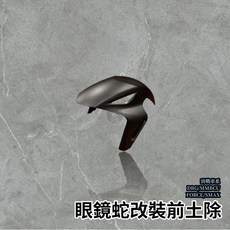 燈匠 原創眼鏡蛇改裝前土除 前短土除 短土除 前土除 GP土除 擋泥板 FORCE DRG 六代 JET SR, 1個, Force/Smax,素材