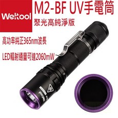 Weltool M2-BF UV手電筒 高功率純365nm波長 2060mW LED輻射通量, 標配不含電池, 1個