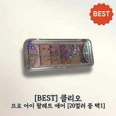 [본사정품] ((clubclio)) 클리오 프로 아이 팔레트 에어 0.6gx12, 1개, 19 자유를찾은보핍
