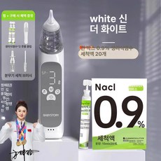 데이희 휴대용콧물흡입기 코흡입기 무선 저소음, 1개, 심드화이트+20개 소금수