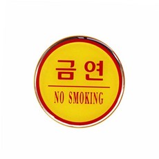 금연 표지판 금연안내 금연간판, NO SMOKING