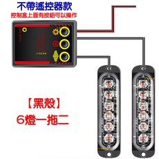 24V 爆閃燈 6燈 LED 一對二, 1個, 黑殼爆閃６燈１２Ｖ～２４Ｖ無遙控器一拖二,【紅／黃】